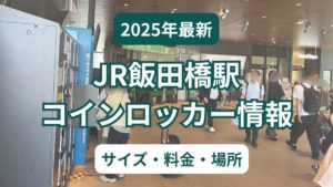 【2025年】飯田橋駅コインロッカー完全ガイド（JR東口・西口）料金・サイズ・設置場所を現地調査！