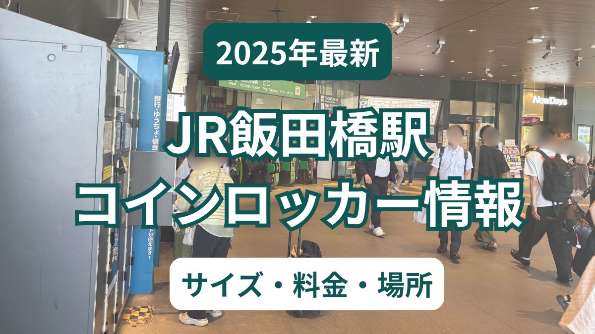 【2025年】飯田橋駅コインロッカー完全ガイド（JR東口・西口）料金・サイズ・設置場所を現地調査！